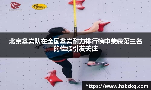 北京攀岩队在全国攀岩耐力排行榜中荣获第三名的佳绩引发关注
