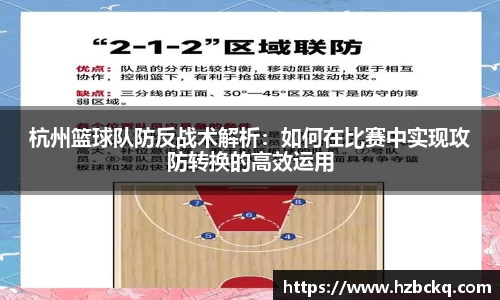 杭州篮球队防反战术解析：如何在比赛中实现攻防转换的高效运用