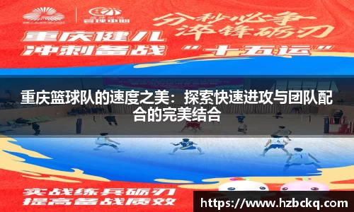 重庆篮球队的速度之美：探索快速进攻与团队配合的完美结合