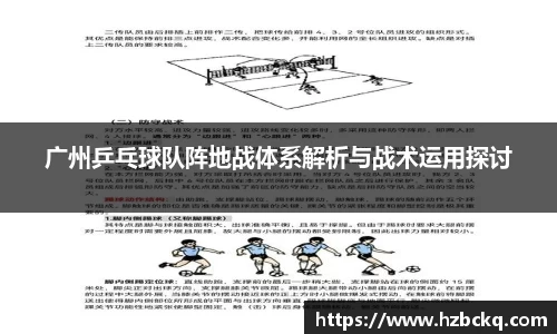 广州乒乓球队阵地战体系解析与战术运用探讨