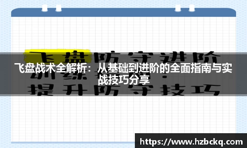 飞盘战术全解析：从基础到进阶的全面指南与实战技巧分享