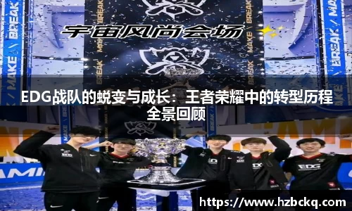 EDG战队的蜕变与成长：王者荣耀中的转型历程全景回顾