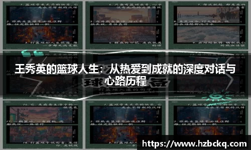 王秀英的篮球人生：从热爱到成就的深度对话与心路历程