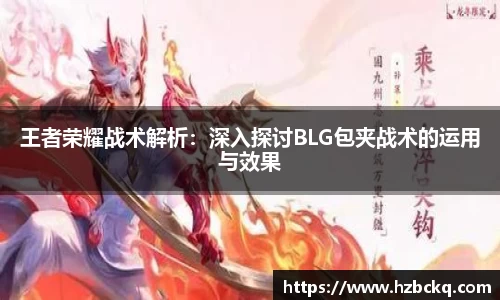 王者荣耀战术解析：深入探讨BLG包夹战术的运用与效果
