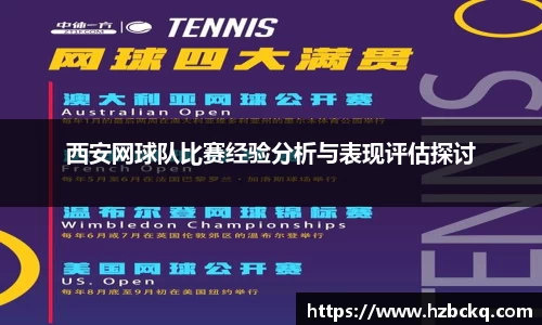 西安网球队比赛经验分析与表现评估探讨