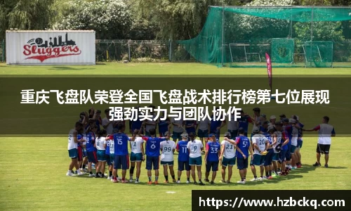 重庆飞盘队荣登全国飞盘战术排行榜第七位展现强劲实力与团队协作