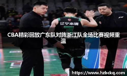 CBA精彩回放广东队对阵浙江队全场比赛视频重温