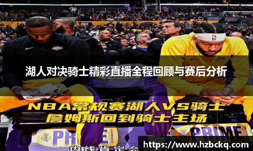 湖人对决骑士精彩直播全程回顾与赛后分析