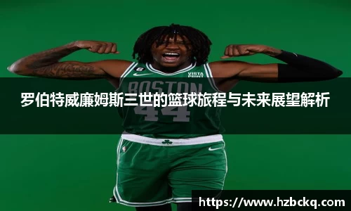 罗伯特威廉姆斯三世的篮球旅程与未来展望解析