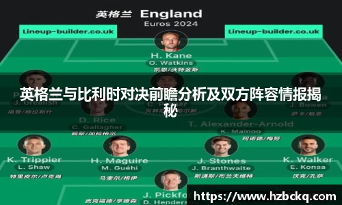 英格兰与比利时对决前瞻分析及双方阵容情报揭秘